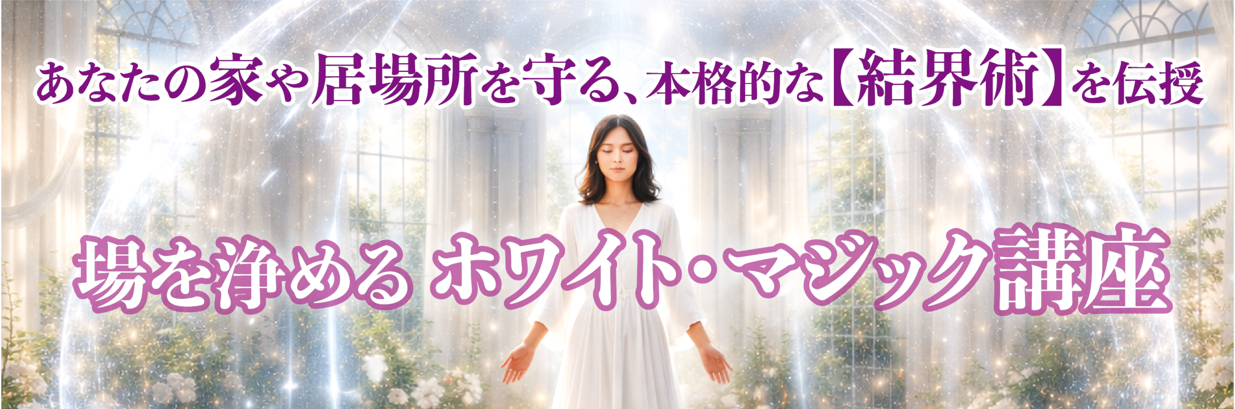 場を浄めるホワイト・マジック講座
